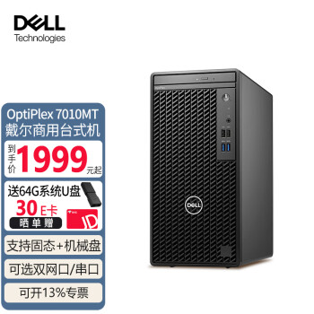 DELL 戴爾 3000MT升級7010MT辦公商用臺式電腦整機(jī)家用財務(wù)商務(wù)學(xué)習(xí)臺式機(jī)主機(jī) 可選串并口雙網(wǎng)卡專業(yè)