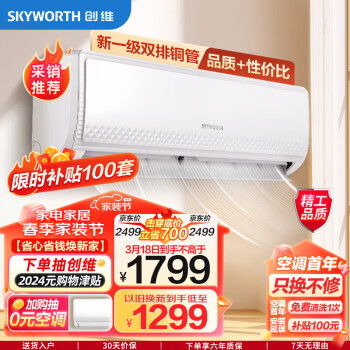SKYWORTH 创维 1.5匹 一级能效 畅享风 变频冷暖 壁挂式卧室空调挂机