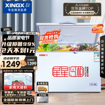 XINGX 星星 BD/BC-305E 冰柜 305L