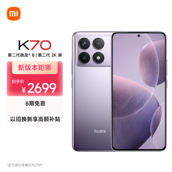 Xiaomi 小米 MI）Redmi K70 第二代驍龍? 8 小米澎湃OS 第二代2K屏 120W+5000mAh 12GB+512GB 淺茄紫 小米紅米K70