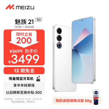 MEIZU 魅族 21 5G手机 12GB+256GB 热爱白 骁龙8Gen3