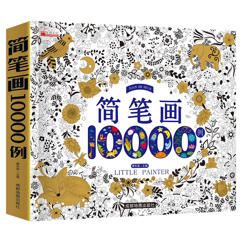 简笔画10000例 简笔画入门自学零基础 券后8.9元