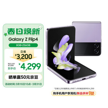 移动端、京东百亿补贴：SAMSUNG 三星 Galaxy Z Flip4 5G折叠屏手机 8GB+256GB