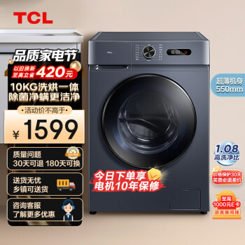 TCL 10KG变频滚筒L130超薄全自动滚筒洗烘一体洗衣机 高洗1.08  G100L130-HB