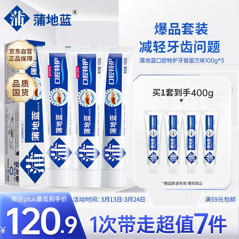 蒲地蓝 口腔特护功效牙膏100g*3（减轻牙齿问题 温和清洁） 99.86元