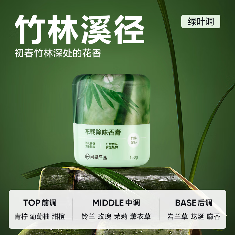 YANXUAN 网易严选 车载香薰固体香膏 竹林溪径150g 券后9.9元