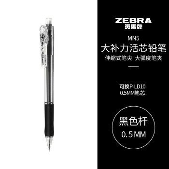 ZEBRA 斑馬牌 活動鉛筆 0.5mm彩色桿活芯鉛筆 學(xué)生用自動鉛筆 MN5 黑色桿