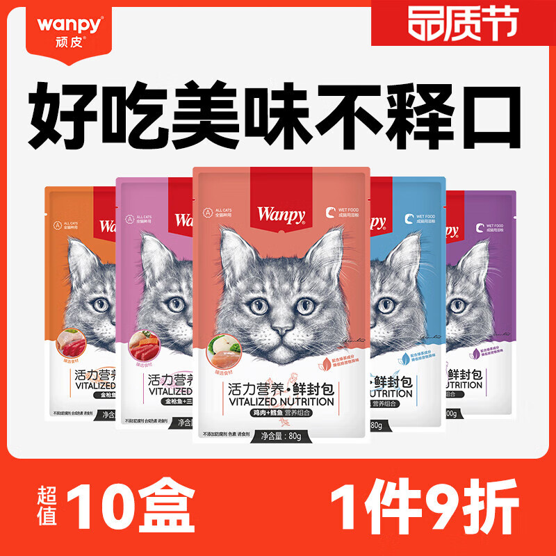 营养好美味：Wanpy 顽皮 猫零食 全价成猫鲜封包 80g*10包 32.04元