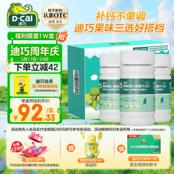 D-Cal 迪巧 儿童D钙60粒*3盒钙片咀嚼片三种果味象形礼盒装