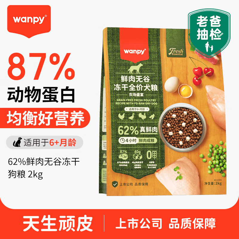 Wanpy 顽皮 62%鲜肉无谷冻干全价狗粮（农场盛宴）2kg 125元