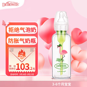 布朗博士标准口径奶瓶 婴儿奶瓶 防胀气玻璃奶瓶250ml(3-6月龄)火烈鸟