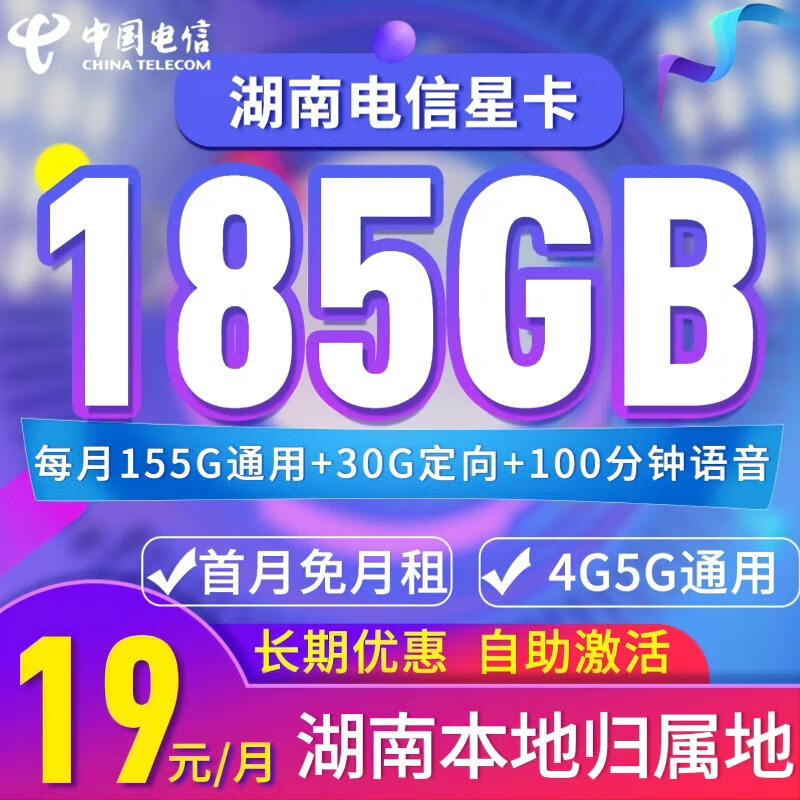 中国电信 湖南星卡长期 首年19元月租（155G通用流量+30G定向流量+100分钟通话） 0.08元（双重优惠）