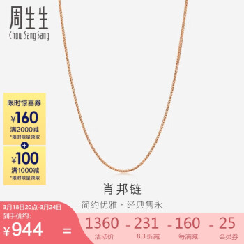 周生生 红色肖邦链 18K金 拉索项链素链 94220N 定价 47厘米