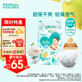 Pampers 帮宝适 清新帮纸尿裤S64片(4-8kg)）尿裤尿不湿新生儿 婴儿 超薄透气干爽