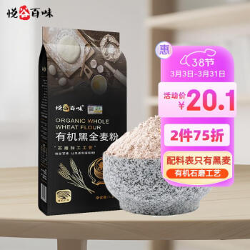 悦谷百味 有机黑全麦粉 1.5kg