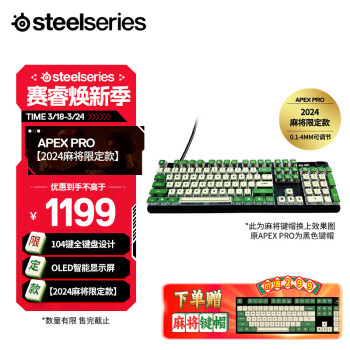 Steelseries 赛睿 Apex Pro机械键盘+麻将键帽  有线键盘 游戏磁轴键盘  RGB背光104键