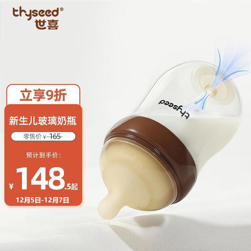 thyseed 世喜 玻璃奶瓶0-6个月新生儿奶瓶防胀气0-3个月婴儿奶嘴160ml（2-3月） 143.55元