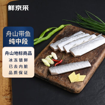 鲜京采 冷冻舟山精品三去纯中段带鱼段1.5kg 无内脏 源头直发 生鲜鱼类