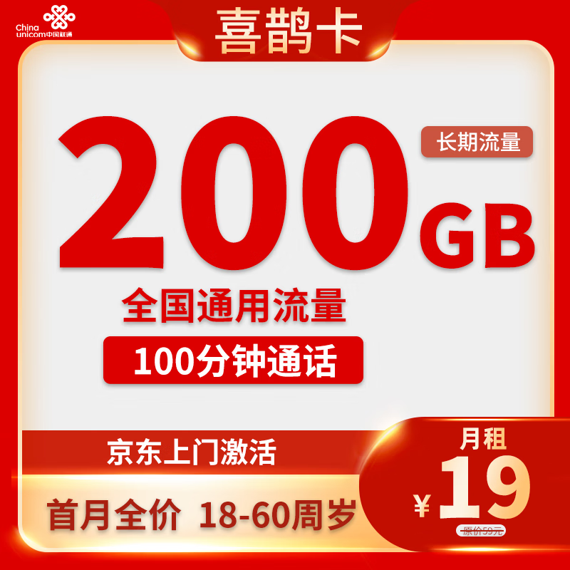 中国联通 喜鹊卡 半年19元月租（210G通用流量＋200分钟通话） 0.01元