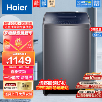 Haier 海尔 洗衣机9公斤直驱变频波轮全自动洗脱一体智能称重预约桶自洁低噪节能家用洗衣机