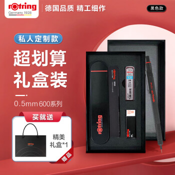 rOtring 红环 德国品质  自动铅笔0.5mm—600系列黑色单支装礼盒私人定制