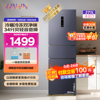 WAHIN 华凌 HR-282WTPZ 一级能效除菌无霜 中门温控三门冰箱