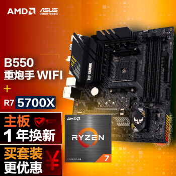ASUS 华硕 B550M WIFI II 重炮手主板+AMD 锐龙7 5700X CPU 主板+CPU套装