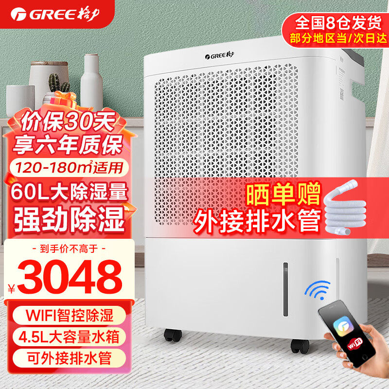 GREE 格力 除湿机wifi智能控制抽湿机家用卧室办公室工业地下室除湿器去湿机空气干燥机除潮机 60L/天 120-180㎡ 券后2917元