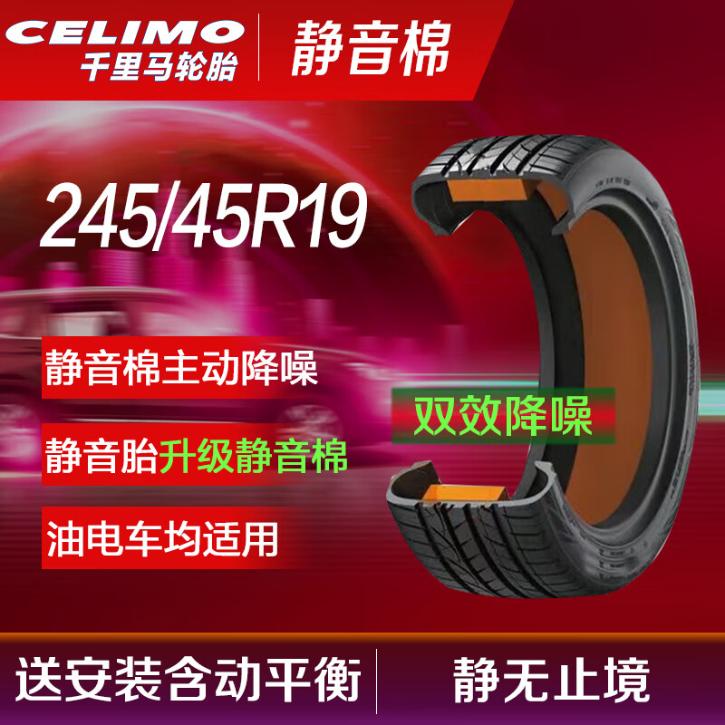 CELIMO 千里马 静音棉 轮胎245/45R19 102W J增强型 适配比亚迪汉 A6L model S 499.75元