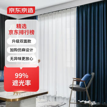 PLUS会员：京东京造 双面款深蓝窗帘 99%全遮光遮阳窗帘布成品卧室挂钩式 宽2*高2.7米