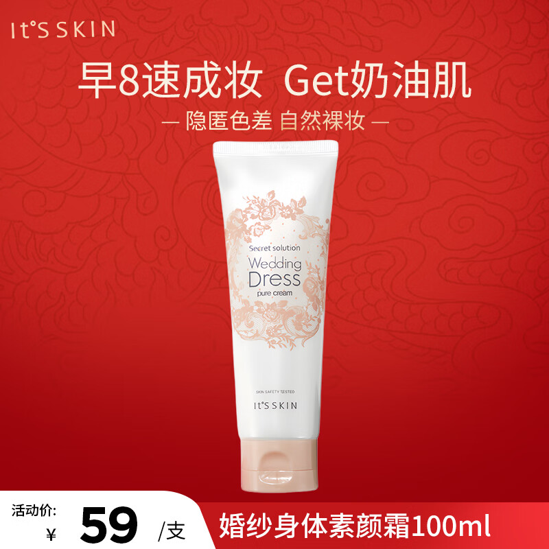 It'S SKIN 伊思 It’s skin）婚纱身体素颜霜100ml 婚纱身体乳一抹即白全身提亮 51元