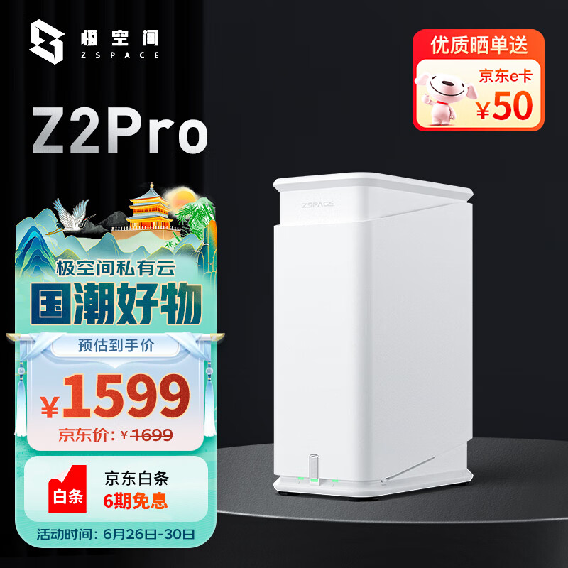 ZSpace 极空间 私有云Z2Pro 四核2盘位NAS家庭个人云网络存储服务器 手机平板扩容适用iPhone15 券后1270.51元