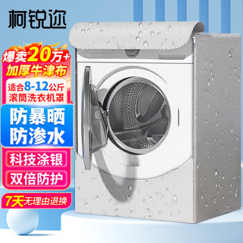 柯锐迩 洗衣机罩 防水防晒滚筒洗衣机罩子 9-10公斤适用 前开门