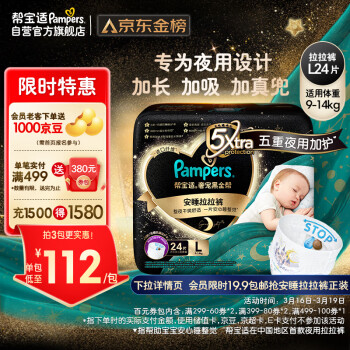 Pampers 帮宝适 奢宠黑金帮夜用安睡拉拉裤L-XXL宝宝尿裤