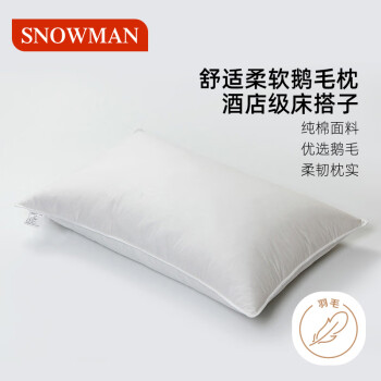 SNOWMAN 斯诺曼 五星级酒店柔软羽毛枕芯  白色 74*48cm充1150g