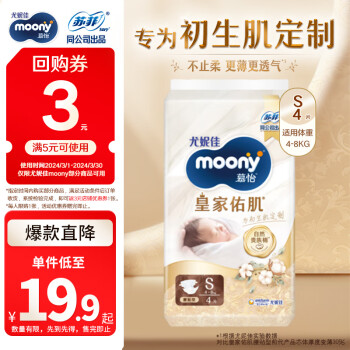 moony 尤妮佳慕怡皇家纸尿裤S4片包邮包邮