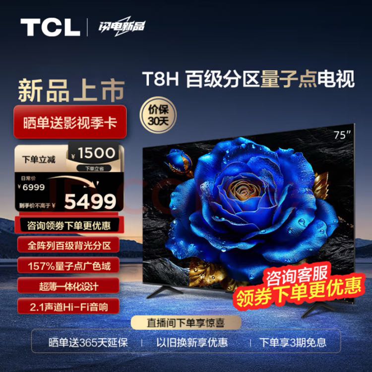 TCL 电视 75T8H 75英寸 百级分区 QLED量子点 超薄 2.1声道音响 120Hz 客厅液晶智能平板游戏电视机 券后4971元