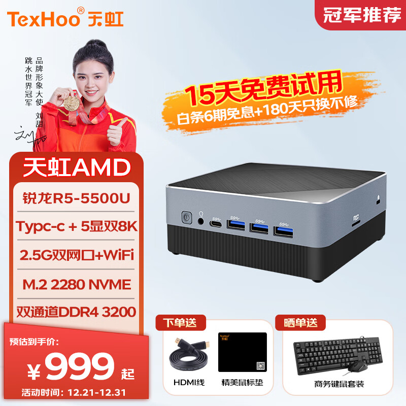 天虹TexHoo ZN系列 mini主机（R5-5500U、准系统、双2.5G网口） 券后889元