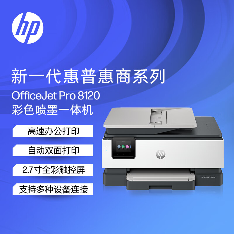 HP 惠普 OfficeJet Pro 8120 多功能一体打印机 1099元