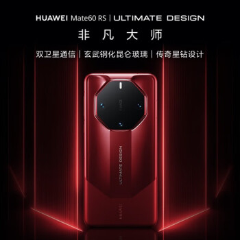 HUAWEI 華為 mate60 RS 非凡大師 ULTIMATE DESIGN  瑞紅 16GB+1TB 官方標(biāo)配