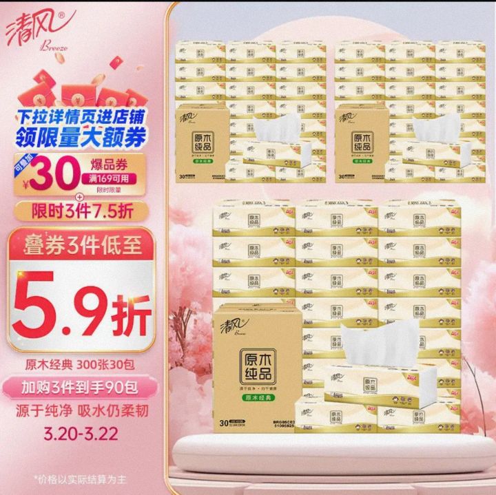 Breeze 清风 APP）抽纸 原木纯品3层100抽30包 亲肤无刺激 卫生纸巾 餐巾纸 整箱装 31.23元（需买3件，需用券）