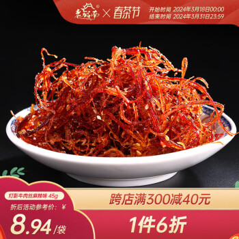 老城南 灯影牛肉丝 (袋装、麻辣味、45g)