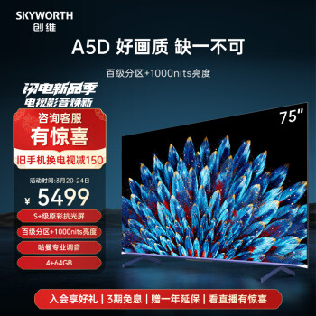 SKYWORTH 创维 75A5D 液晶电视 75英寸 4K