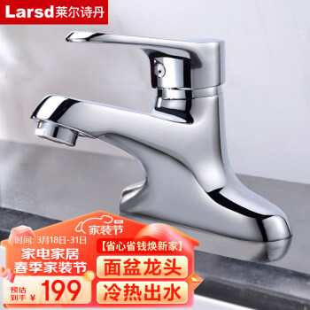 Larsd 莱尔诗丹 LD5222 冷热面盆龙头