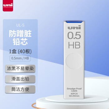 uni 三菱鉛筆 UL-S 防污自動(dòng)鉛筆替芯 HB 0.5mm 40支裝