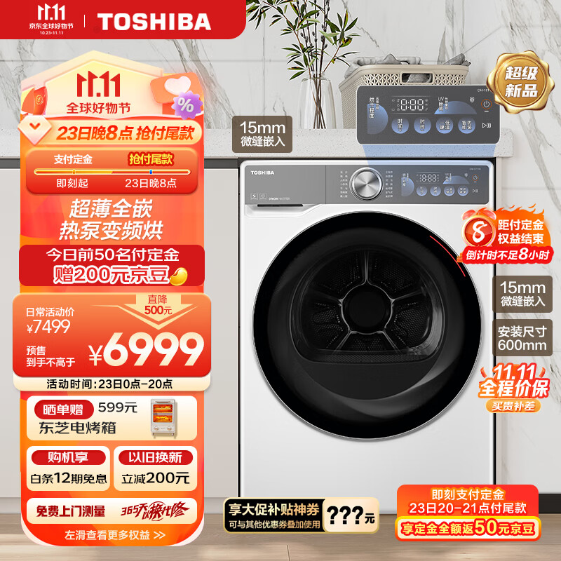 TOSHIBA 东芝 東芝（TOSHIBA）东芝玉兔2.0 超薄全嵌烘干机 券后6699元