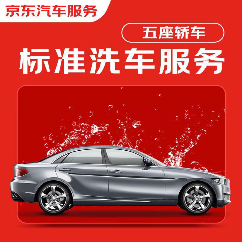 JINGDONG 京东 标准洗车服务年卡 5座轿车 全年12次卡 全国可用 323.1元