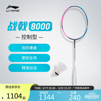 LI-NING 李宁 战戟8000 4U控制型攻守兼备