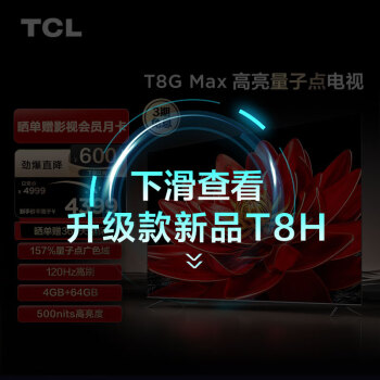 TCL 75T8G Max 液晶电视 75英寸 4K