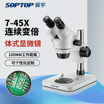 SOPTOP 舜宇 双目体视7-45X连续变倍医学解剖手机维修工业测量体式显微镜